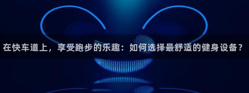 熊猫体育官网下载招商电话号码查询是多少:在快车道上,享受跑步