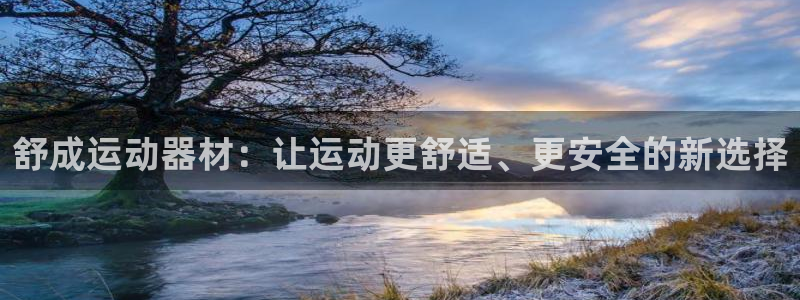 熊猫体育官网下载平台是正规平台吗知乎:舒成运动器材:让运动更