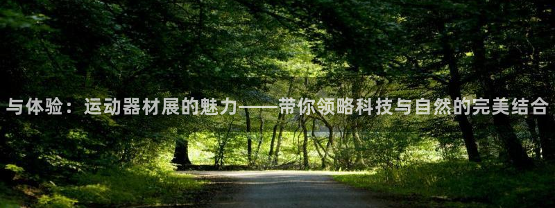 海南熊猫体育官网下载发展怎么样:与体验:运动器材展的魅力——