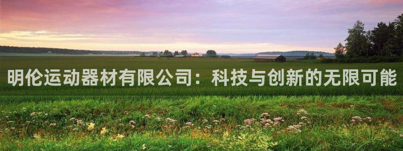 熊猫体育官网下载平台是正规平台吗知乎:明伦运动器材有限公司: